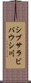 シブサラビバウシ川 Scroll