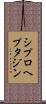 シプロヘプタジン Scroll