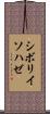 シボリイソハゼ Scroll