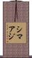 シマアジ Scroll