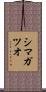 シマガツオ Scroll