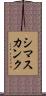 シマスカンク Scroll