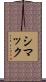 シマック Scroll