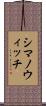 シマノウィッチ Scroll