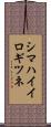 シマハイイロギツネ Scroll