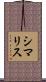 シマリス Scroll