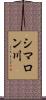 シマロン川 Scroll