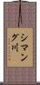 シマング川 Scroll