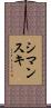 Szymanski Scroll