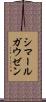 シマールガウゼン Scroll