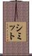 シミット Scroll