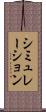 シミュレーション Scroll