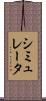 シミュレータ Scroll