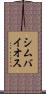 シムバイオス Scroll