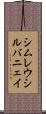 シムレウシルバニェイ Scroll