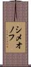 シメオノフ Scroll