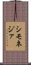シモネジァ Scroll