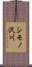 シモノ沢川 Scroll