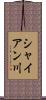 シャイアン川 Scroll