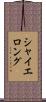 シャイエロング Scroll