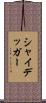 シャイデッガー Scroll