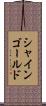 シャインゴールド Scroll
