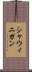 シャウィニガン Scroll