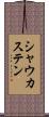 シャウカステン Scroll