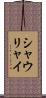 シャウリャイ Scroll