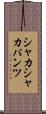 シャカシャカパンツ Scroll