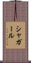 シャガール Scroll