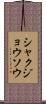 シャクジョウソウ Scroll