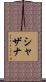 Syazana Scroll