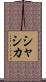 Shashika Scroll