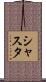 Shasta Scroll