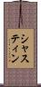 シャスティン Scroll