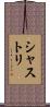 シャストリ Scroll