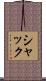 シャック Scroll
