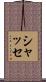 シャッセ Scroll