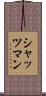 シャッツマン Scroll