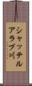 シャッテルアラブ川 Scroll