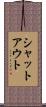 シャットアウト Scroll