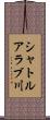 シャトルアラブ川 Scroll