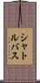 シャトルバス Scroll