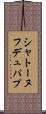 シャトーヌフ・デュ・パプ Scroll