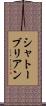 シャトーブリアン Scroll