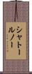 シャトールノー Scroll
