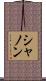 シャノン Scroll