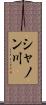 シャノン川 Scroll