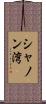 シャノン湾 Scroll